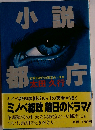 小説都庁ー長編小説