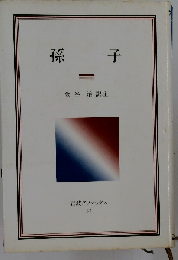 孫子