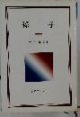 孫子