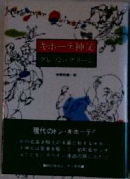 キホーテ神父