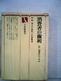 消費者の権利　賢い消費者のすすめ