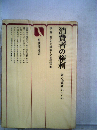 消費者の権利　賢い消費者のすすめ