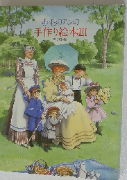 赤毛のアンの手作り絵本 III 夢の家族編