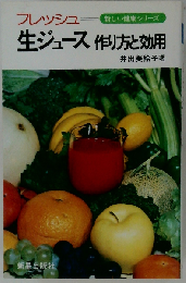フレッシュ 生ジュースー作り方と効用