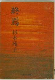 終焉