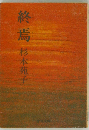 終焉