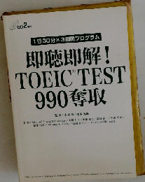 即聴即解! TOEIC TEST 990 奪取