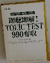 即聴即解! TOEIC TEST 990 奪取