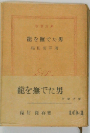 竜を撫でた男