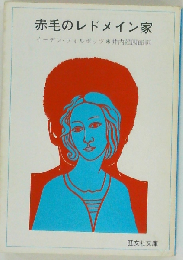 赤毛のレドメイン家