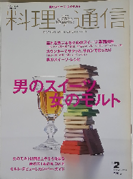 料理通信 2007年 02月号 [雑誌]