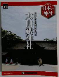日本の神社 74号