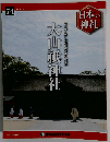 日本の神社 74号