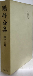 鴎外全集　十三