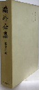 鴎外全集　十三