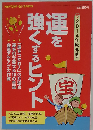 運を強くするヒント ２０１４年１２月号ＰＨＰくらしラクーる♪増刊