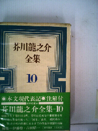 芥川竜之介全集「10」
