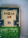 芥川竜之介全集「10」