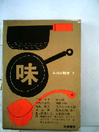 生活の随筆「2」味