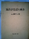 昆虫学最近の進歩
