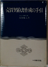 売買契約書作成の手引