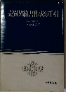 売買契約書作成の手引
