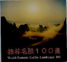 World-Famous Guilin Landscape 100 桂林名100景