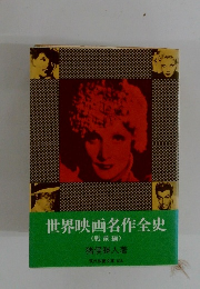 世界映画名作全史 戦前編
