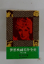 世界映画名作全史 戦前編