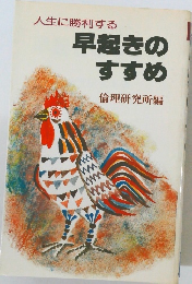 早起きのすすめ
