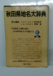 秋田県地名大辞典