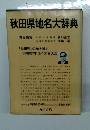 秋田県地名大辞典