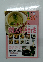 料理レシピと手当て法