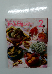 おべんとカレンダー 2月