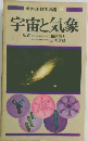 宇宙と気象
