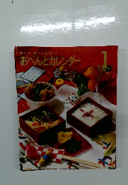 おべんとカレンダー 1月号