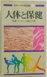 人体と保健