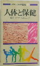人体と保健
