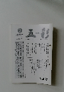 五彩 2003.3
