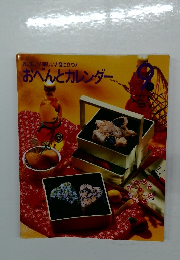 おいしい!楽しい!役に立つ!  おべんとカレンダー