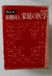 改訂版 保健同人家庭の医学