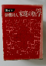 改訂版 保健同人家庭の医学