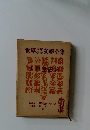 世界少年少女文学全集　32 世界童語集
