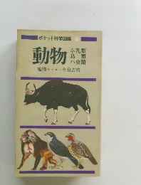 ポケット科学図鑑 6 動物