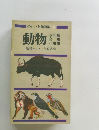 ポケット科学図鑑 6 動物
