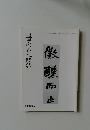 微醺而止 書の光