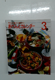 おべんとカレンダー　３