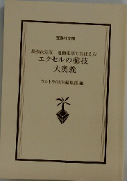 エクセルの秘技大奥義