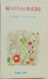 婦人のための教養講座
