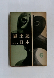 風土記日本 6

